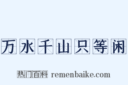 万水千山只等闲是什么意思的图片